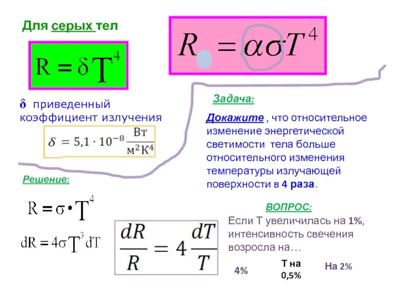 Энергетическая светимость абсолютно. Светимость серого тела формула. Энергетическая светимость тела формула. Коэффициент излучения серого тела. Коэффициент теплового излучения серого тела.