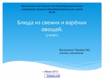 Блюда из свежих и вареных овощей