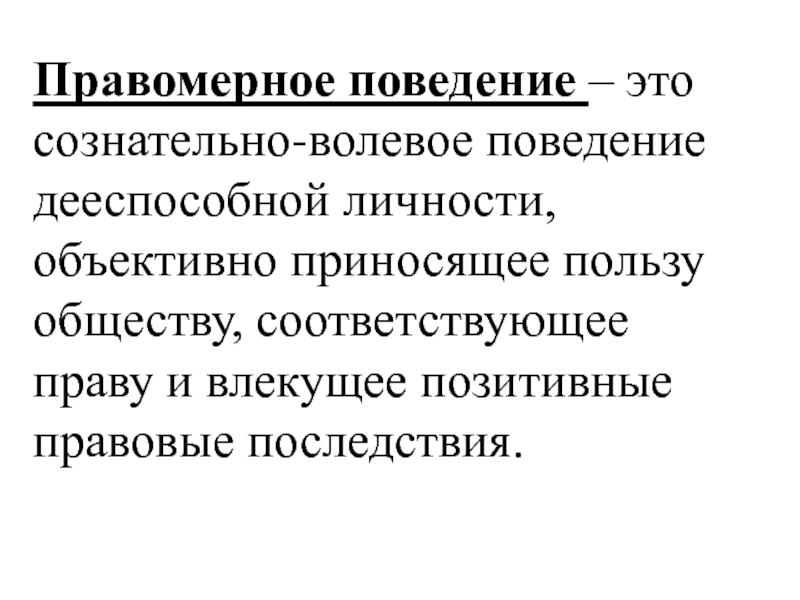 Волевое поведение. Правомерное поведение то. Правомерное поведение это поведение. Правомерное поведение ТГП.