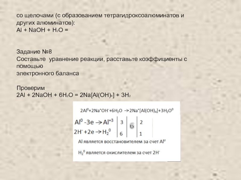 Al al2o3 схема электронного баланса