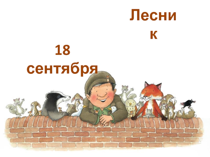 Лесник картинка для детей