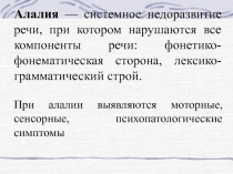 Алалия — системное недоразвитие речи, при котором нарушаются все компоненты