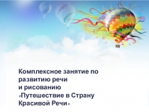 Комплексное занятие по развитию речи и рисованию Путешествие в Страну Красивой Речи