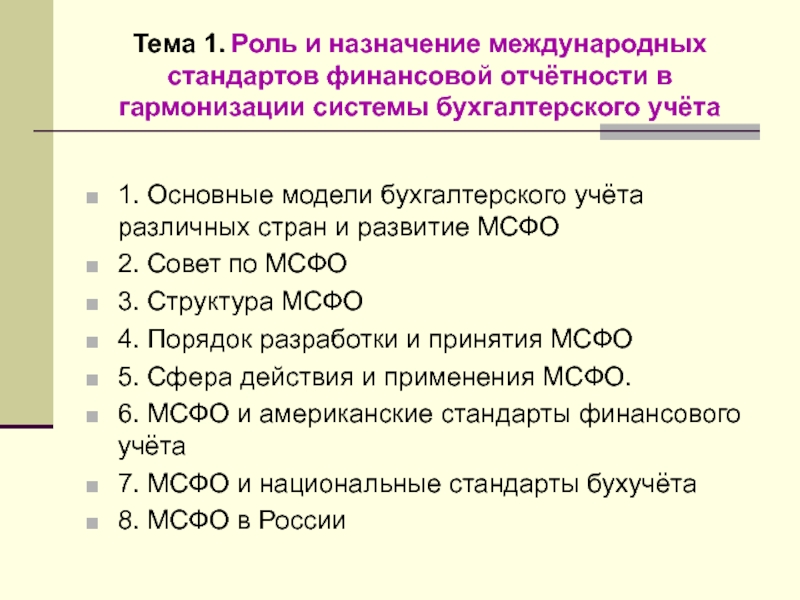 Презентация Тема 1. Роль и назначение международных стандартов финансовой отчётности в