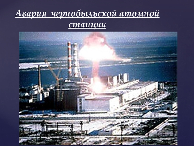 Авария чернобыльской атомной станции