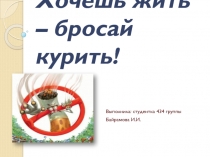 Хочешь жить – бросай курить!