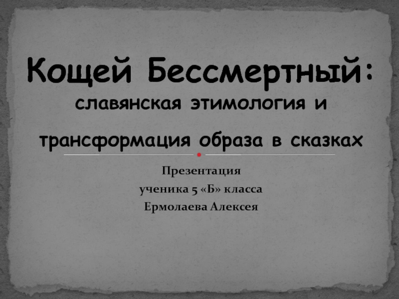 Кощей Бессмертный: славянская этимология и трансформация образа в сказках 5 класс