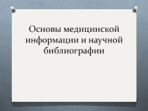 Основы медицинской информации и научной библиографии