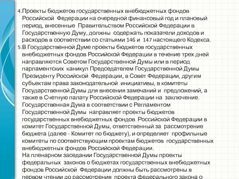 Государственной думы проект бюджета. Бюджеты государственных внебюджетных фондов Российской Федерации.. Проекты бюджетов внебюджетных фондов. Проект бюджета на очередной финансовый год. Рассмотрение проектов федеральных законов о бюджетах внебюджетных.