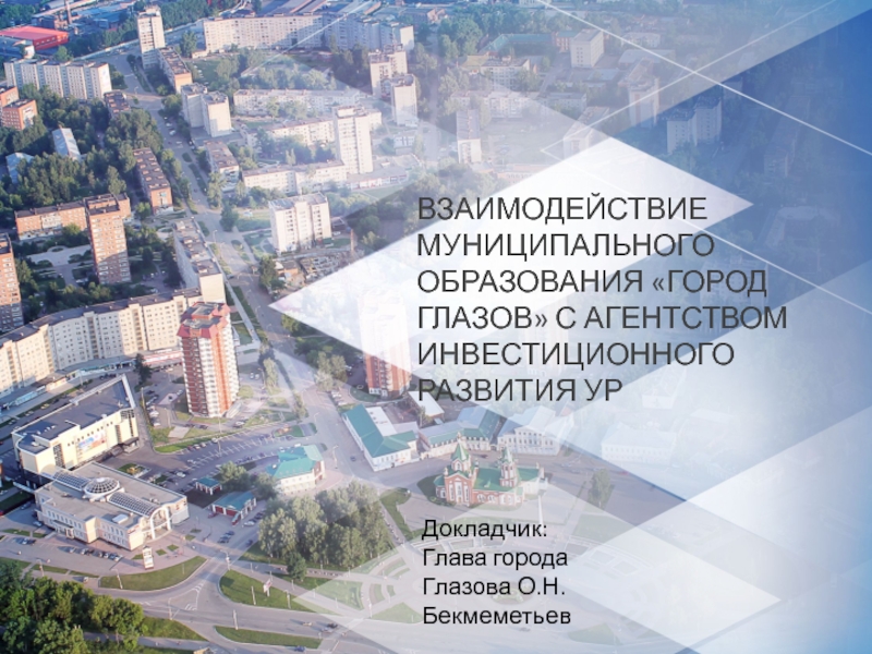 Презентация Взаимодействие муниципального образования город Глазов с Агентством