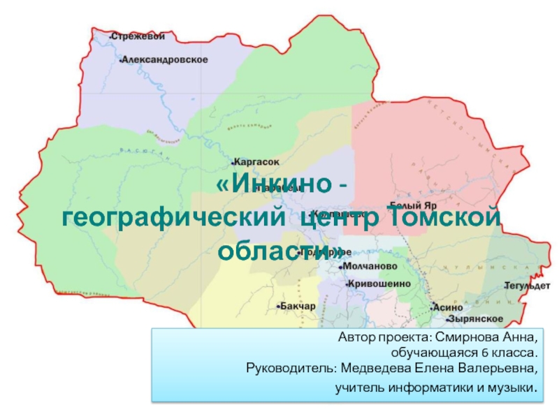 Инкино - географический центр Томской области