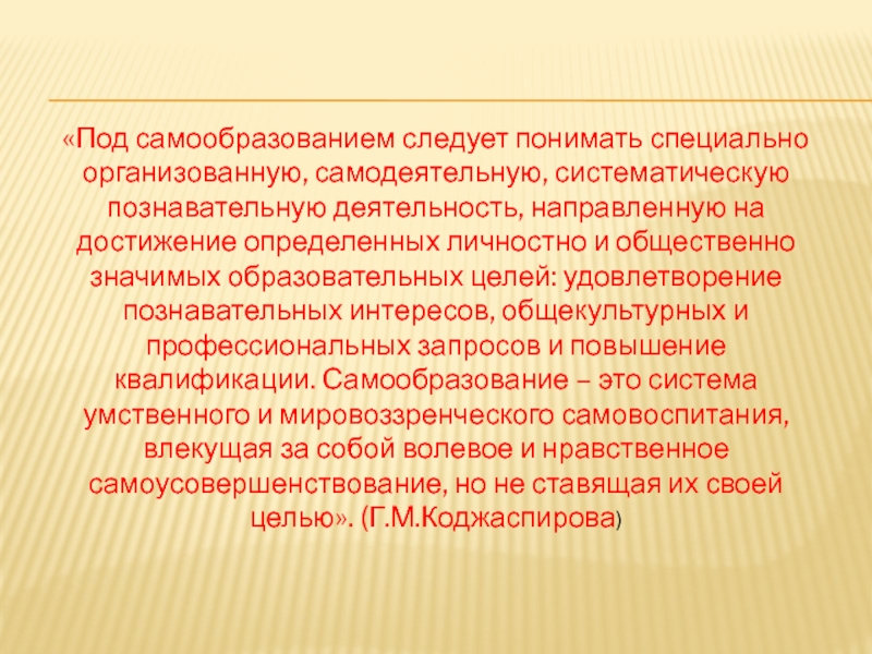 Понять особо. Под самообразованием следует понимать. Общекультурное самообразование. Что вы понимаете под самообразованием. Что вы понимаете под эффективным самообразованием?.