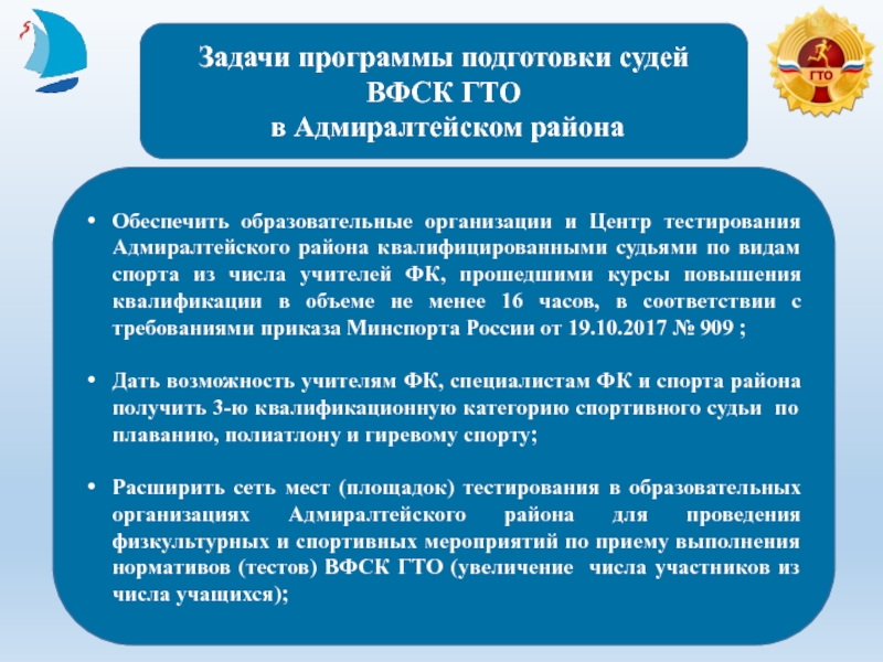 Приемы мероприятия. Программа подготовки судей по спорту. Цели задачи в подготовке судей. Судейство видов тестирования ГТО. Нормативные требования к подготовленности судей в спортивных играх.