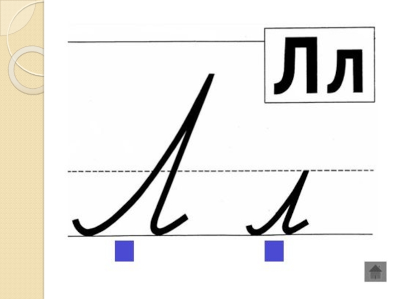 Урок письма 1 класс буква л. Письмо строчной и заглавной буквы л. Письмо строчная буква л. Строчная и заглавная буква л л 1 класс. Письмо заглавной буквы л урок.