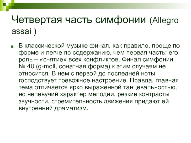 В концертном зале симфония 40 моцарта 7 класс презентация