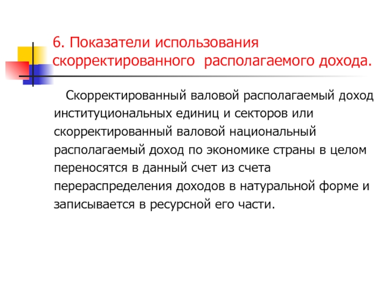 Показатели образования. Скорректированная прибыль это. Скорректированная валовый доход. Скорректированный располагаемый доход. Скорректированный валовой национальный располагаемый доход.