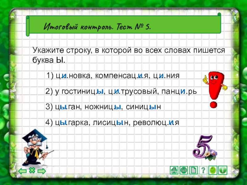 И ы после ц карточки 5 класс. И Ы после ц задания. Правописание и-ы после ц упражнения. Буквы и ы после ц задания. Правописание и ы после ц задания.