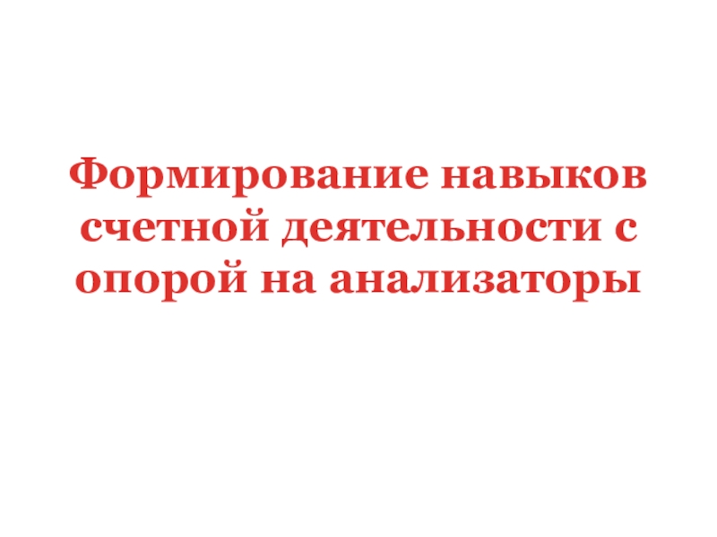 Формирование навыков счетной деятельности с опорой на анализаторы