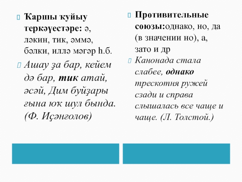 Предложения на татарском языке. Ҡушма предложения. Башкирский 6 класс Тейен. Написать 5 предложений с союзами ләкин,. Предложение на татарском с да-дә.