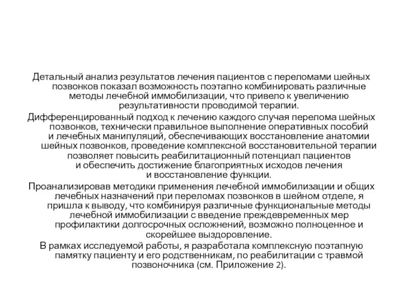 Результаты лечения. Детальный анализ. У больных с переломами используется функциональное лечение. Результаты исследований при переломе. Цикутоксин детальный анализ.