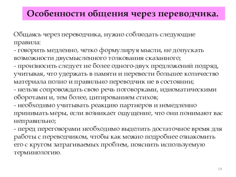 Характеристика общения. Особенности общения через Переводчика. Общаясь через Переводчика необходимо соблюдать следующие правила. Аспекты межкультурной коммуникации. Особенности речевого поведения в межкультурном.