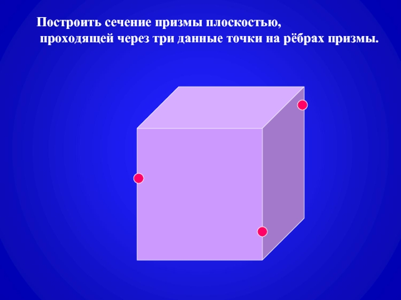 Постройте сечение призмы. Сечение прямоугольной Призмы. Построение сечение Призмы прямоугольной. Призма построение сечений Призмы. Призма квадратного сечения.