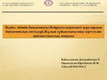 Жүйке тінінің биохимиясы.Нейродегенеративті аурулардың биохимиялық