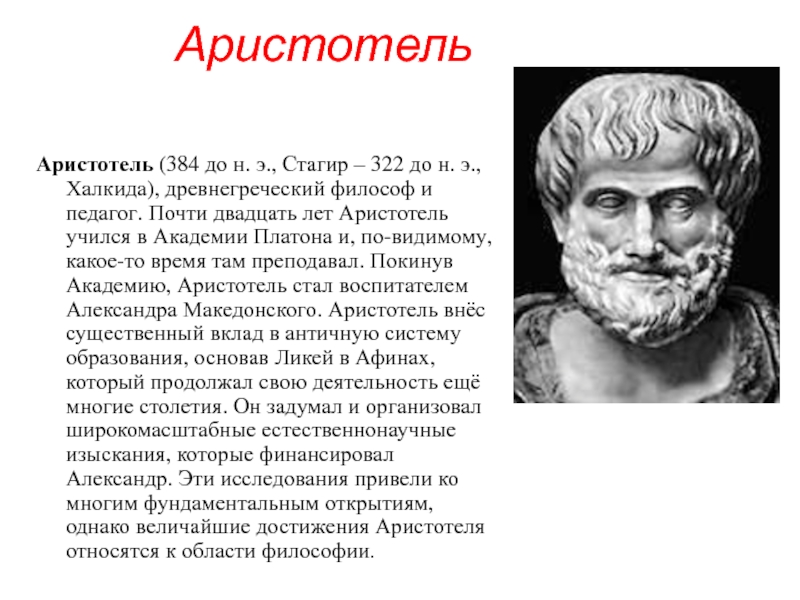 АристотельАристотель (384 до н. э., Стагир – 322 до н. э., Халкида), древнегреческий философ и педагог. Почти двадцать лет