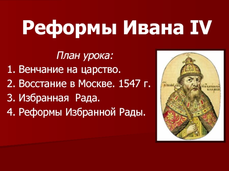 Реформы Ивана IV