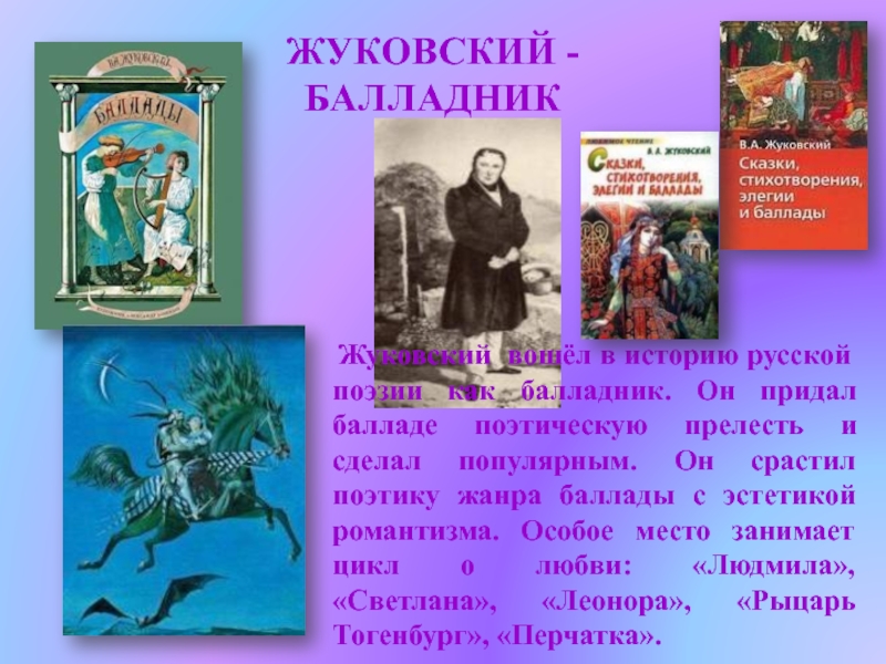 Романтическая баллада в русской литературе проект