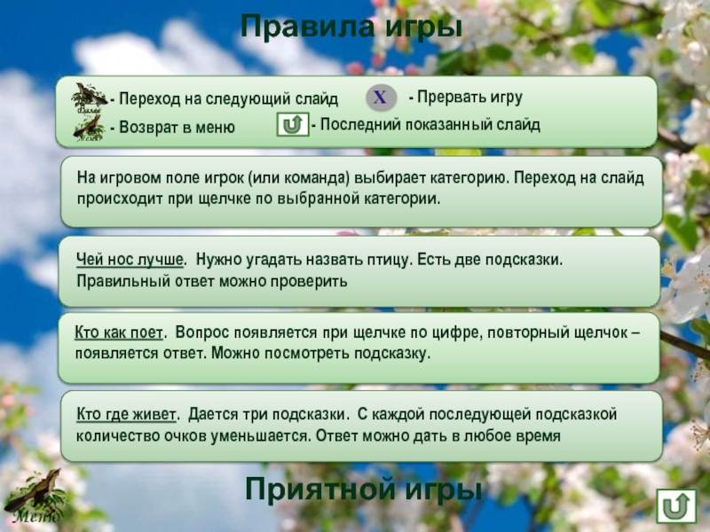 Появились ответы. Кто чем поет вопросы к тексту. Последняя подсказка. Меню со ссылками перехода на каждый последующий слайд. Предыдущий слайд следующий слайд tris / система защиты от солнца и огня.