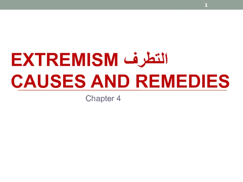 EXTREMISM التطرف Causes and Remedies