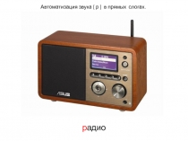 Автоматизация звука 