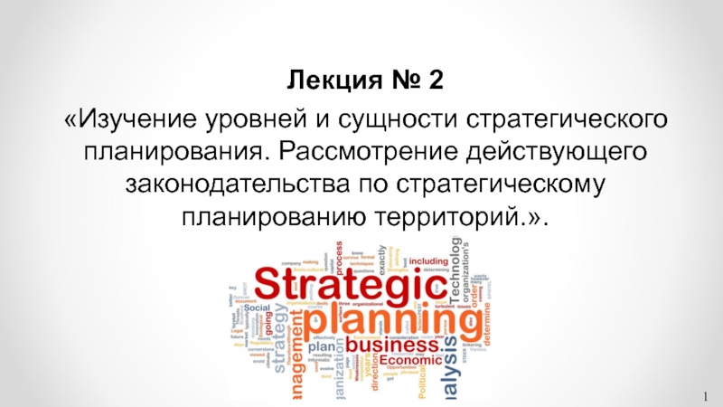 Лекция № 2
Изучение уровней и сущности стратегического планирования