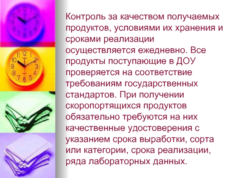 Качество получится. Опишите правила контроля за хранением продуктов. Контроль за сроками хранения продуктов в ДОУ. Контроль качества питания в ДОУ. Контроль сроков реализации продуктов в ДОУ.