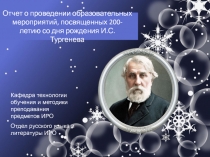 Отчет о проведении образовательных мероприятий, посвященных 200-летию со дня
