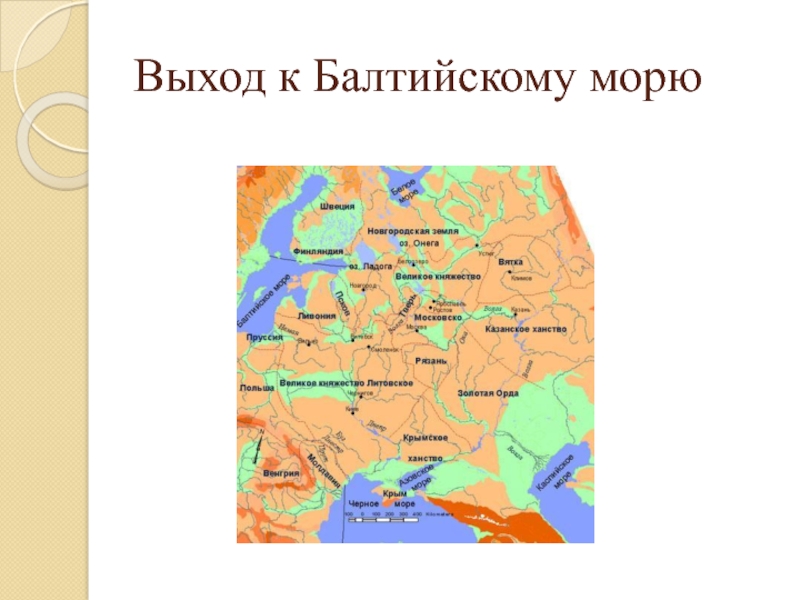 Выход к балтийскому морю. Выъоллд к Балтийскому морю. Выход к болтий кому моою. Выход России к Балтийскому морю.