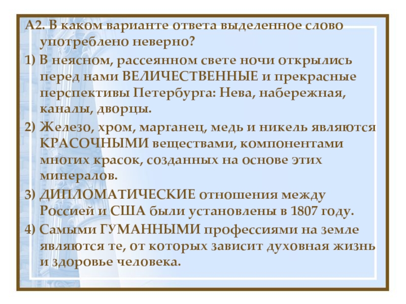 Каком варианте ответа выделенное слово употреблено неверно. В неясном рассеянном свете. В неясном рассеянном свете ночи открылись перед нами величественные. В неясном рассеянном свете ночи.