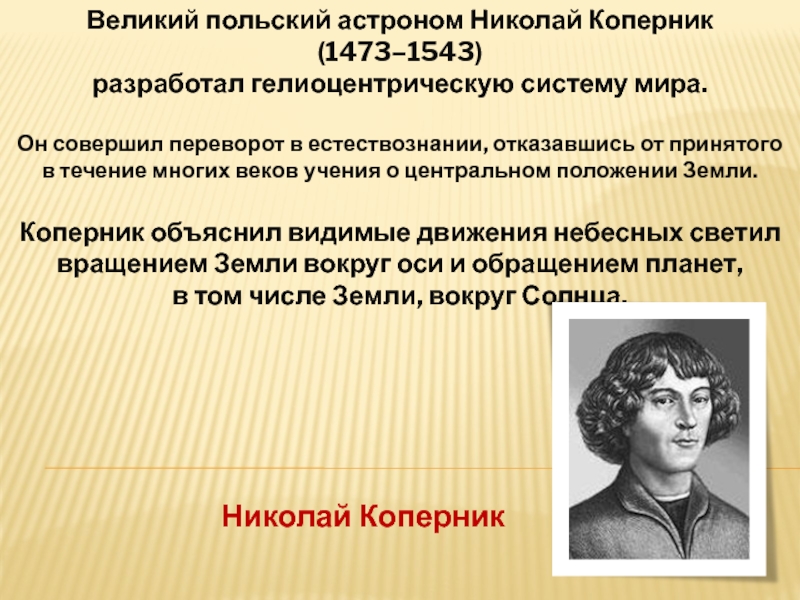 Николай коперник 1473 1543 обосновал гелиоцентрическую картину мира в основе которой