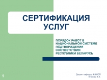 ПОРЯДОК РАБОТ В НАЦИОНАЛЬНОЙ СИСТЕМЕ ПОДТВЕРЖДЕНИЯ СООТВЕТСТВИЯ РЕСПУБЛИКИ БЕЛАРУСЬ