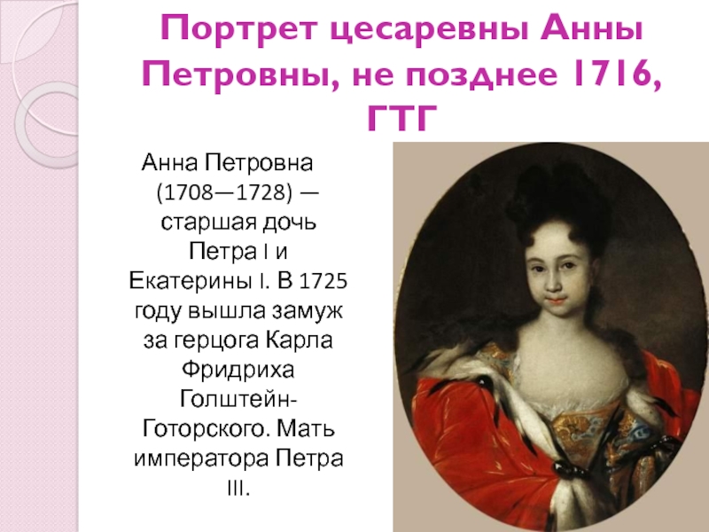 Почему дочери петра. Портрет цесаревны Анны Петровны, не позднее 1716..