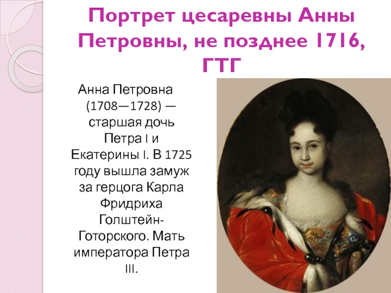 Дочки екатерины 1. Портрет цесаревны Анны Петровны, не позднее 1716.. Иван Никитин портрет цесаревны Анны Петровны. Иван Никитич Никитин портрет Анны Петровны. Иван Никитин портрет Анны Петровны.