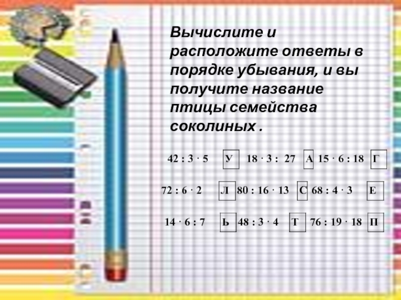 Расположенный ответ. Вычисли расположи ответы в порядке убывания. Вычисли Результаты запиши в порядке убывания. Таблица в порядке убывания. Вычисления Результаты запиши в порядке убывания ответы.