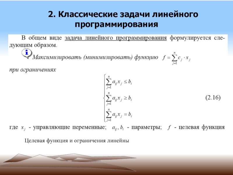 Модель линейного программирования. Целевая функция задачи линейного программирования. Общий вид задачи линейного программирования. Классические задачи линейного программирования (ЗЛП).