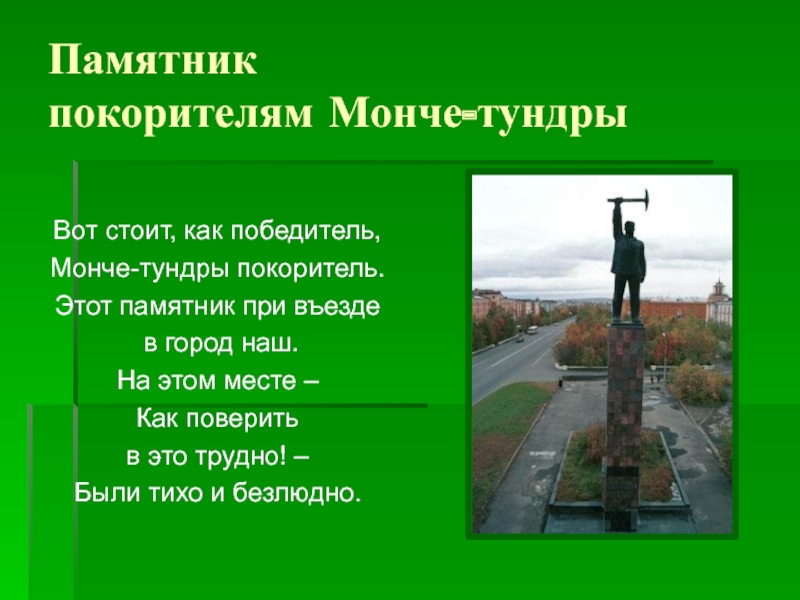 Г стояла. Памятник покорителям Монче тундры. Мончегорск памятник покорителям Мончетундры. Памятник покорителям Монче тундры в Мончегорске. Презентация памятники Мончегорска.