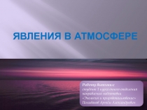 Явления в атмосфере