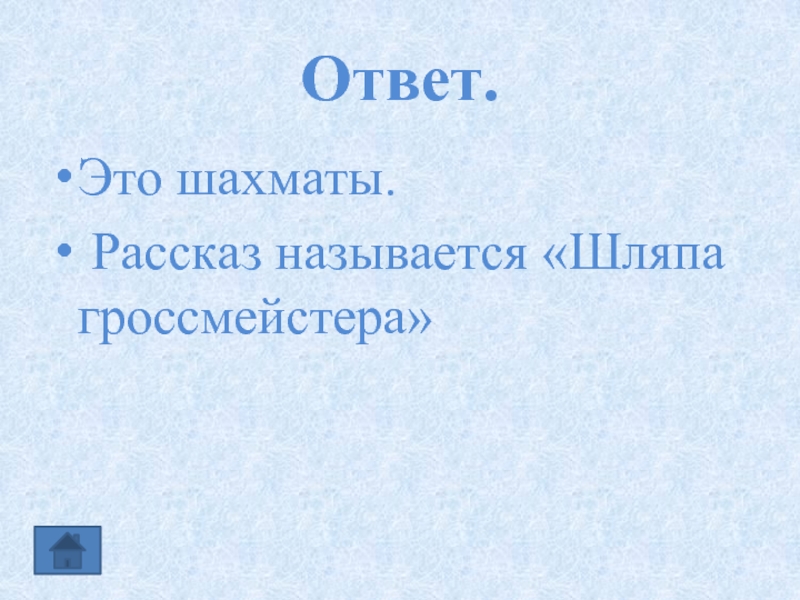 План по рассказу шляпа гроссмейстера