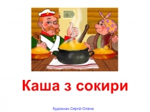 Каша из топора