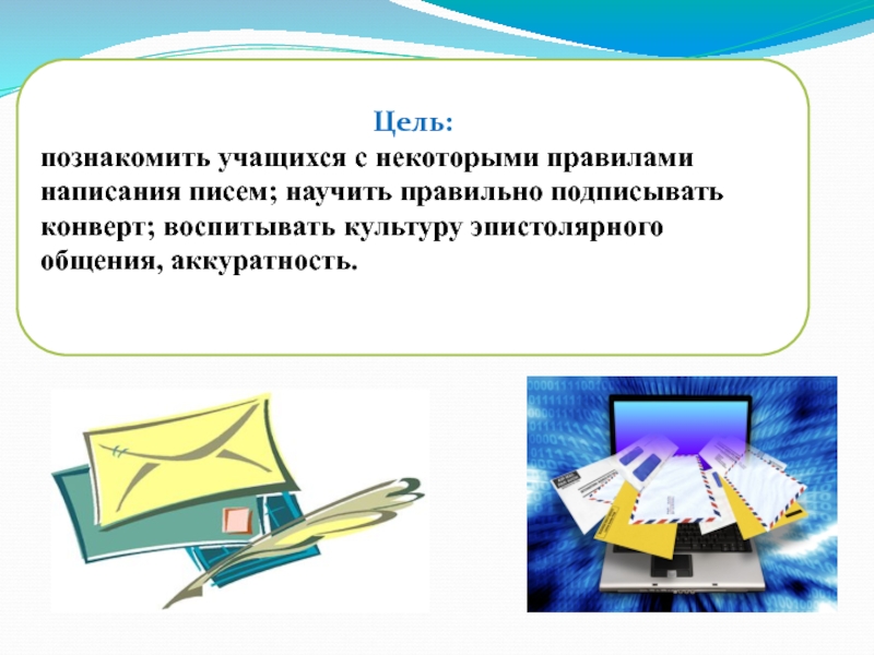 Законы эпистолярного искусства 3 класс письмо другу. Культура письма. Пишем письмо в русском языке презентация. Доклад культура письма. Культура речи тема Учимся писать письма.