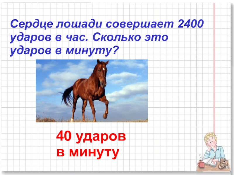 Какую работу совершает лошадь. Сердце лошади совершает 2400 ударов в час сколько это ударов в минуту. Сколько ударов в минуту совершает сердце. Сколько ударов сердца в минуту у лошади.